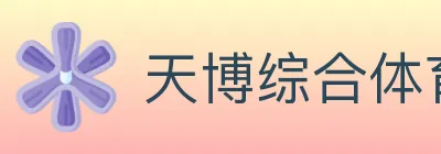 天博综合体育 logo